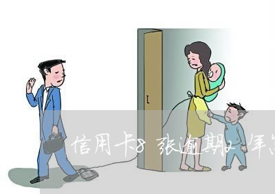 信用卡8张逾期2年怎么办 信用卡8张逾期2年怎么办