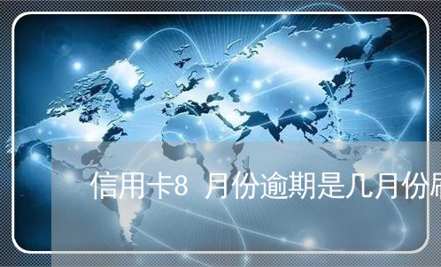 信用卡8月份逾期是几月份刷的