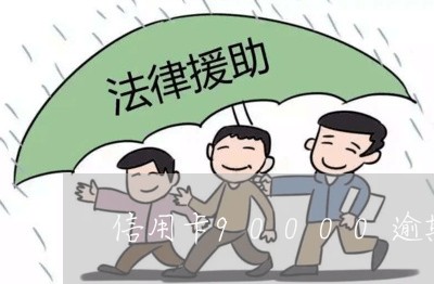 信用卡90000逾期一年利息多少/2023030294836 信用卡90000逾期一年利息多少/2023030294836