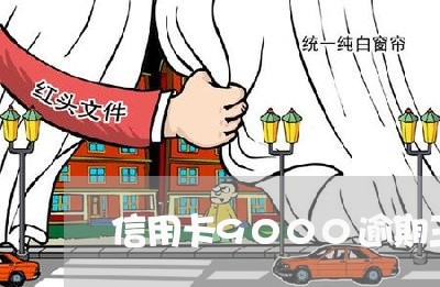 信用卡9000逾期三个月会如何
