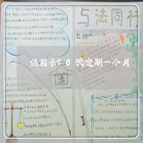 信用卡90块逾期一个月 信用卡90块逾期一个月
