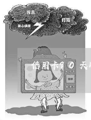 信用卡90天以上逾期后果 信用卡90天以上逾期后果