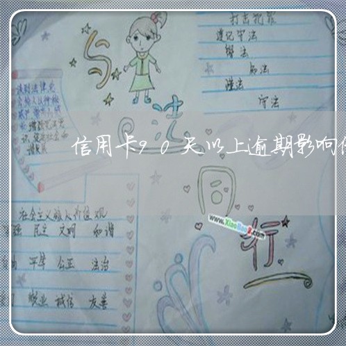信用卡90天以上逾期影响借贷吗