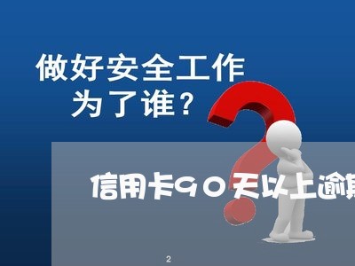 信用卡90天以上逾期有什么影响