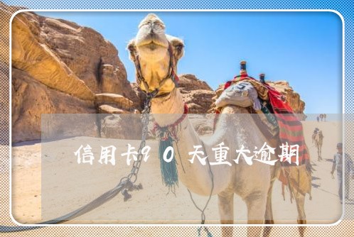 信用卡90天重大逾期 信用卡90天重大逾期