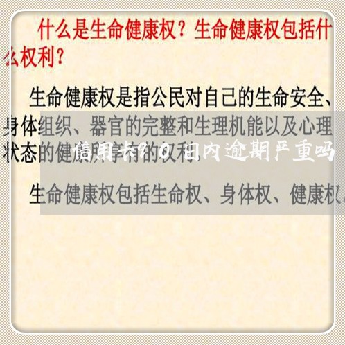 信用卡90日内逾期严重吗 信用卡90日内逾期严重吗