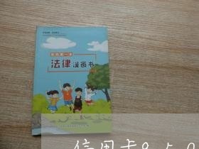 信用卡9500逾期有什么后果 信用卡9500逾期有什么后果