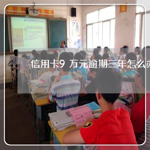 信用卡9万元逾期三年怎么办
