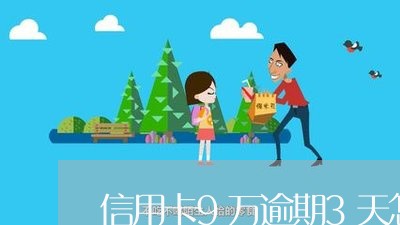 信用卡9万逾期3天怎么算 信用卡9万逾期3天怎么算