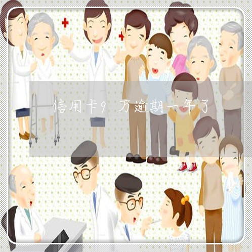 信用卡9万逾期一年了 信用卡9万逾期一年了