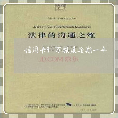 信用卡9万额度逾期一年 信用卡9万额度逾期一年