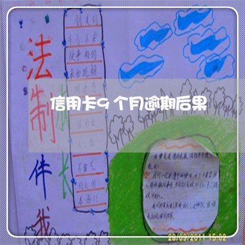 信用卡9个月逾期后果 信用卡9个月逾期后果