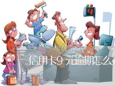 信用卡9元逾期怎么办 信用卡9元逾期怎么办