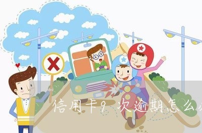 信用卡9次逾期怎么办贷款