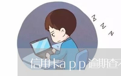 信用卡app逾期查不到账单 信用卡app逾期查不到账单