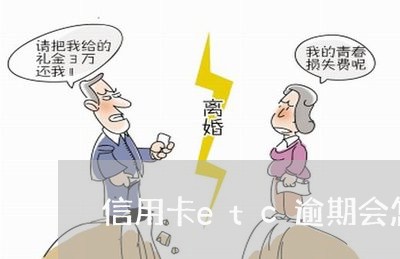 信用卡etc逾期会怎么样/2023062983715