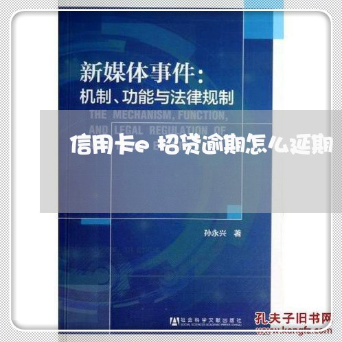 信用卡e招贷逾期怎么延期 信用卡e招贷逾期怎么延期