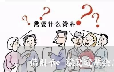 信用卡e额贷逾期会怎么样 信用卡e额贷逾期会怎么样