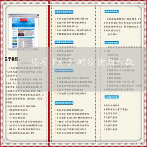 信用卡m3时段逾期天数