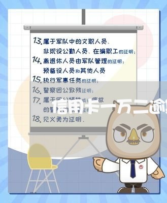 信用卡一万二逾期拘留多久/2023082150526