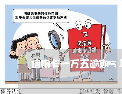 信用卡一万五逾期5年多少
