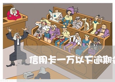 信用卡一万以下逾期会坐 信用卡一万以下逾期会坐