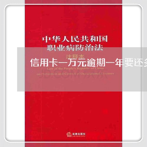 信用卡一万元逾期一年要还多少 信用卡一万元逾期一年要还多少