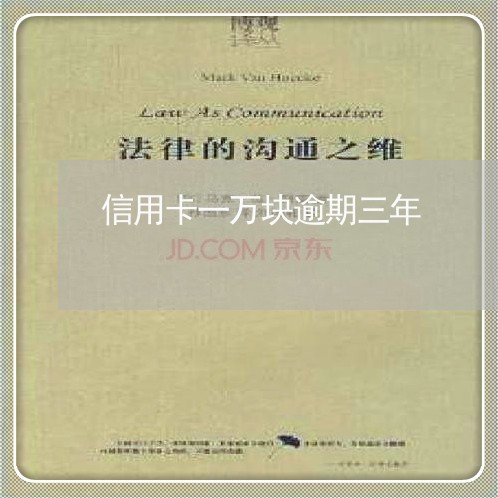 信用卡一万块逾期三年