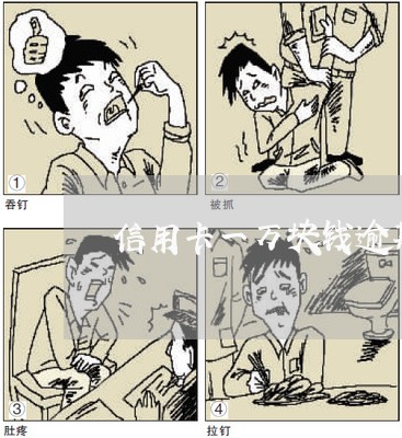信用卡一万块钱逾期4天 信用卡一万块钱逾期4天