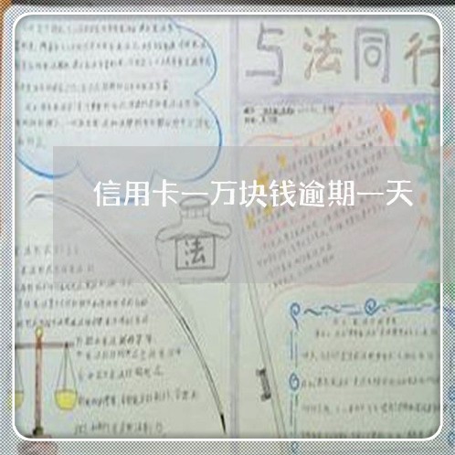 信用卡一万块钱逾期一天 信用卡一万块钱逾期一天