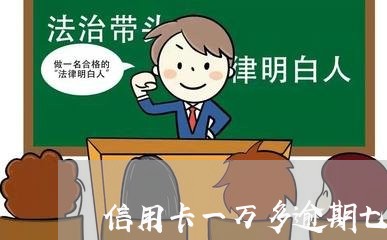 信用卡一万多逾期七个月