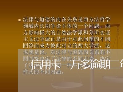 信用卡一万多逾期二年后 信用卡一万多逾期二年后