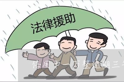 信用卡一万整逾期三年怎么办 信用卡一万整逾期三年怎么办