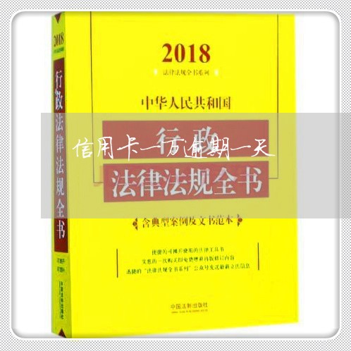 信用卡一万逾期一天/2023071974737