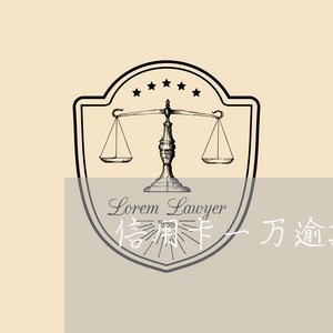 信用卡一万逾期一天怎么收费/2023032649048