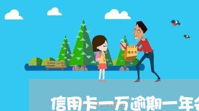 信用卡一万逾期一年会坐牢/2023060530180