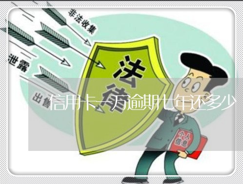 信用卡一万逾期七年还多少 信用卡一万逾期七年还多少