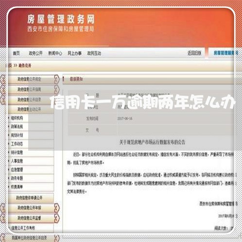 信用卡一万逾期两年怎么办/2023062726149