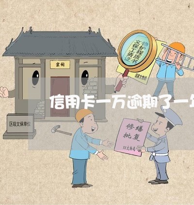 信用卡一万逾期了一年多
