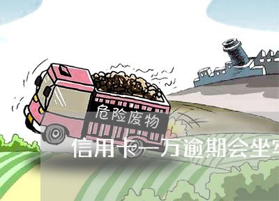 信用卡一万逾期会坐牢吗