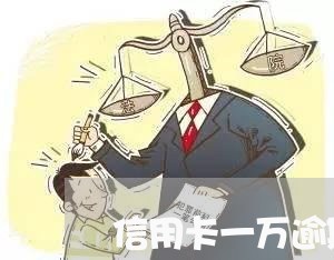 信用卡一万逾期六年多少利息 信用卡一万逾期六年多少利息