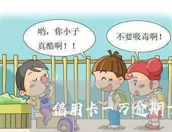 信用卡一万逾期十几天