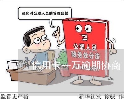 信用卡一万逾期协商 信用卡一万逾期协商