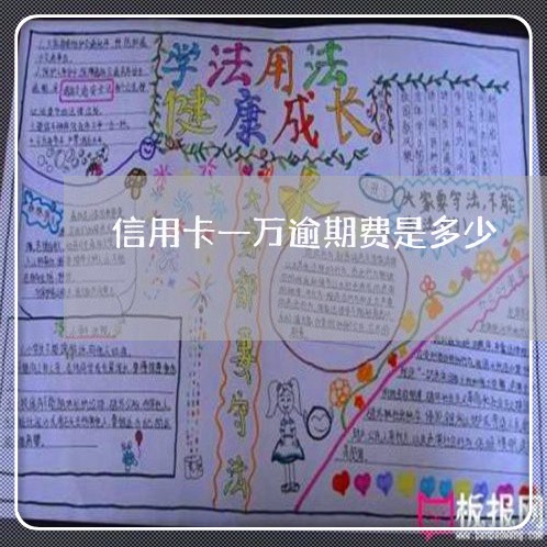 信用卡一万逾期费是多少/2023022873502 信用卡一万逾期费是多少/2023022873502