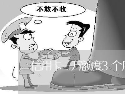 信用卡一万额度3个月不还了