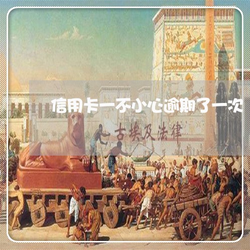 信用卡一不小心逾期了一次 信用卡一不小心逾期了一次