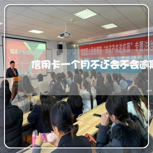 信用卡一个月不还会不会逾期 信用卡一个月不还会不会逾期