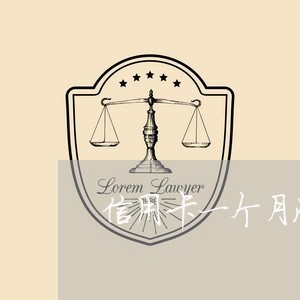 信用卡一个月没还款会怎么样吗/2023061781725