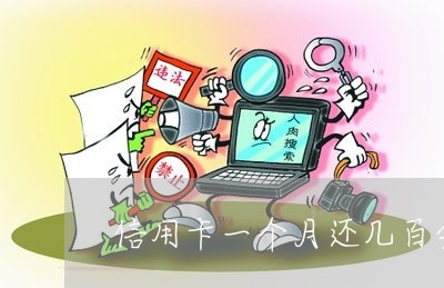 信用卡一个月还几百会被起诉吗