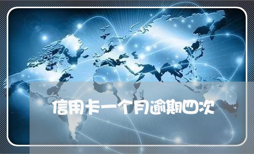 信用卡一个月逾期四次 信用卡一个月逾期四次